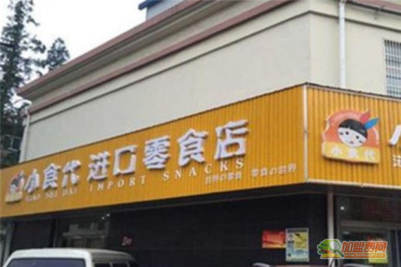 小食代零食加盟 小食代零食加盟