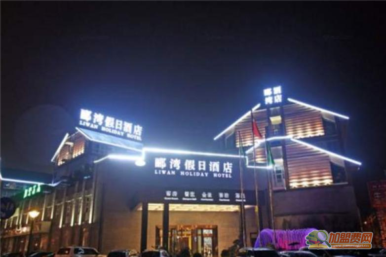 郦湾酒店加盟 郦湾酒店加盟
