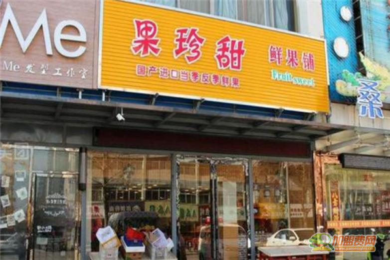 果珍甜水果店加盟 果珍甜水果店加盟