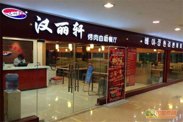 汉丽轩韩式自助烤肉加盟 汉丽轩韩式自助烤肉加盟