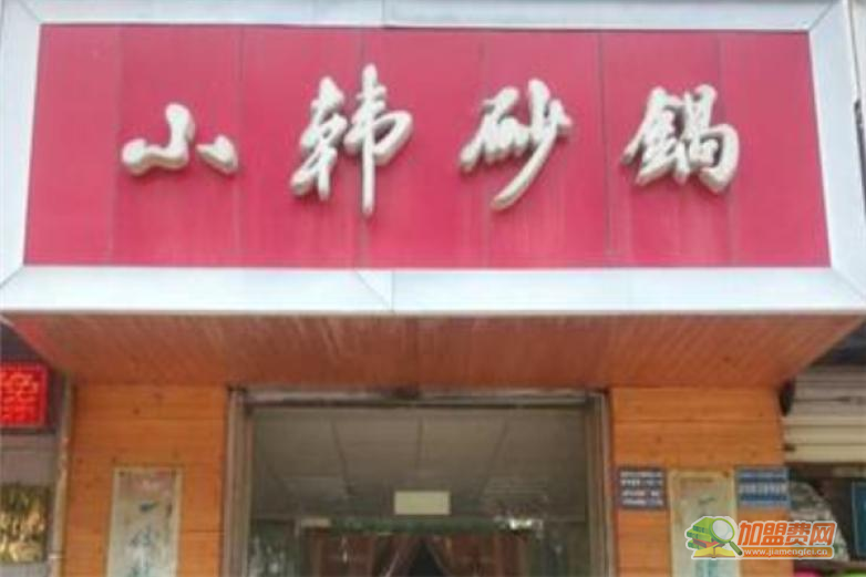 小韩砂锅加盟 小韩砂锅加盟