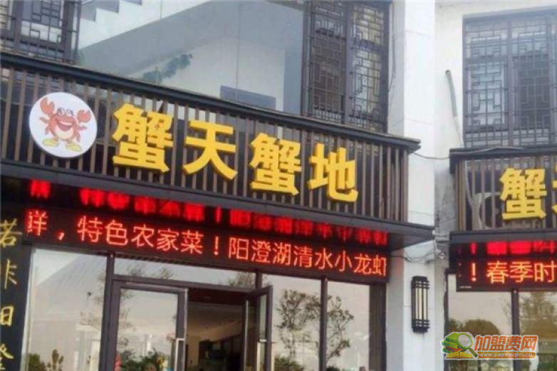 蟹天蟹地加盟