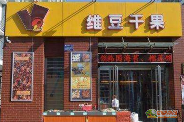 维豆干果加盟 维豆干果加盟