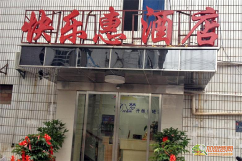 快乐惠酒店加盟 快乐惠酒店加盟