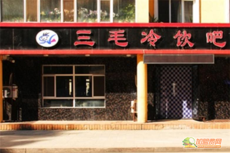 三毛冷饮加盟 三毛冷饮加盟