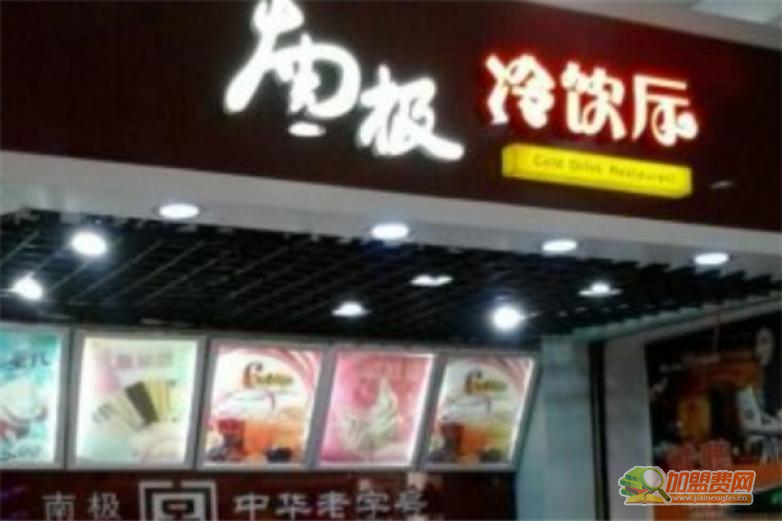 南极冷饮加盟 南极冷饮加盟