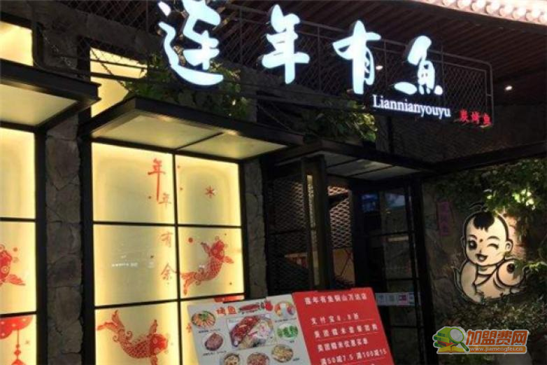 莲年有鱼烤鱼加盟 莲年有鱼烤鱼加盟