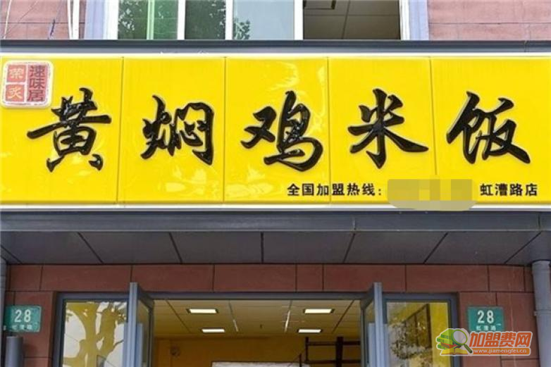 荣炙黄焖鸡米饭加盟