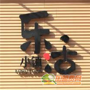 乐活小镇韩国料理餐厅加盟