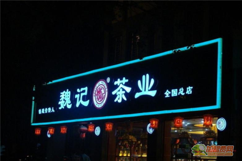 魏记茶叶加盟 魏记茶叶加盟