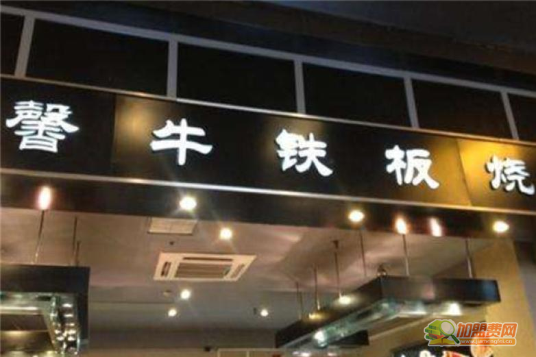 馨牛铁板烧加盟 馨牛铁板烧加盟