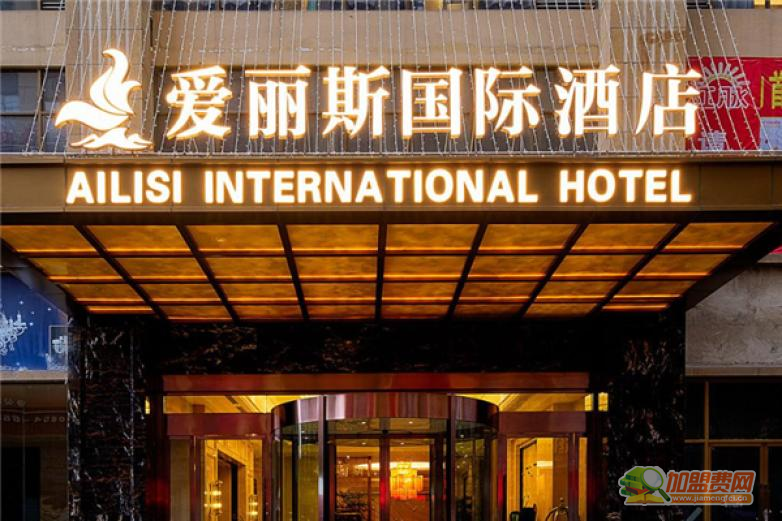 爱丽丝酒店加盟 爱丽丝酒店加盟