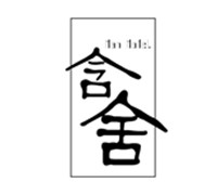 含舍酒店加盟