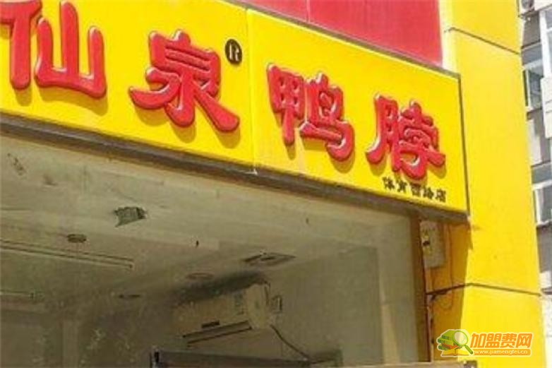 仙泉鸭脖加盟 仙泉鸭脖加盟