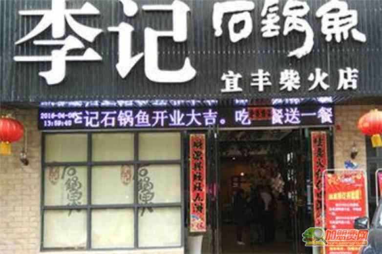 李记石锅鱼加盟 李记石锅鱼加盟