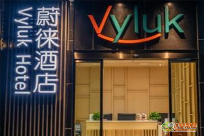 Vyluk蔚徕酒店加盟