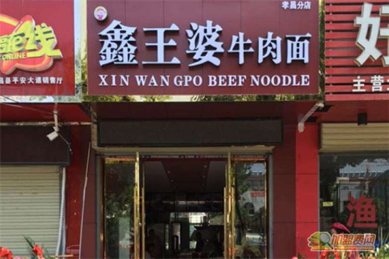 鑫王婆加盟 鑫王婆加盟