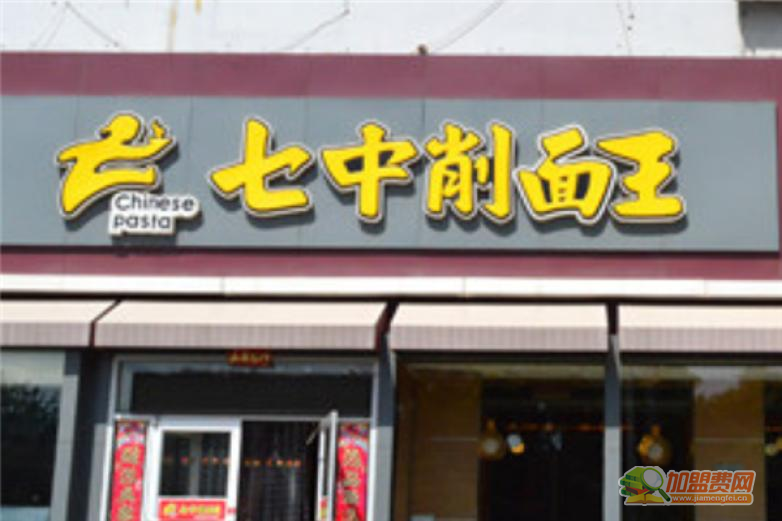 七中削面王加盟 七中削面王加盟