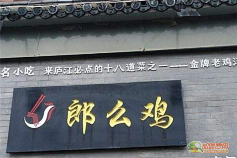 郎么鸡老鸡汤面加盟