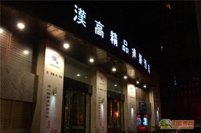 汉高连锁酒店加盟