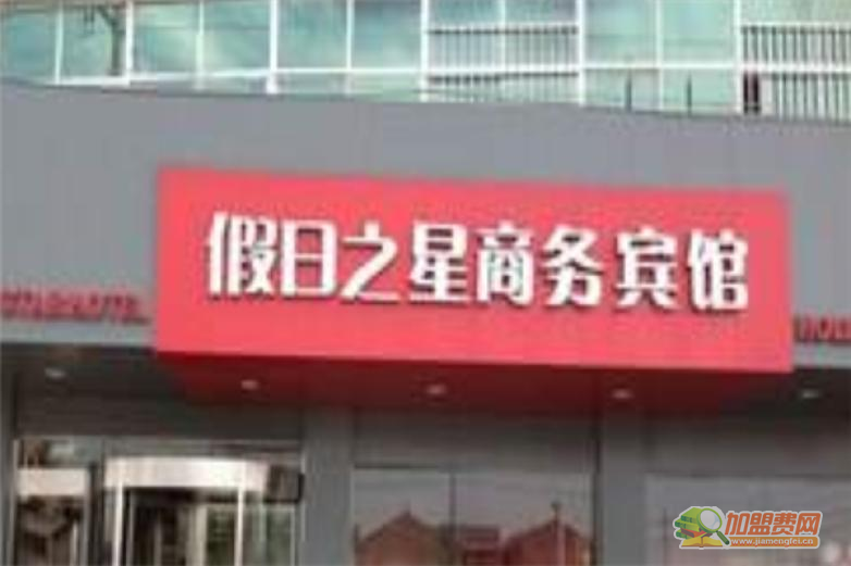 假日之星酒店加盟 假日之星酒店加盟