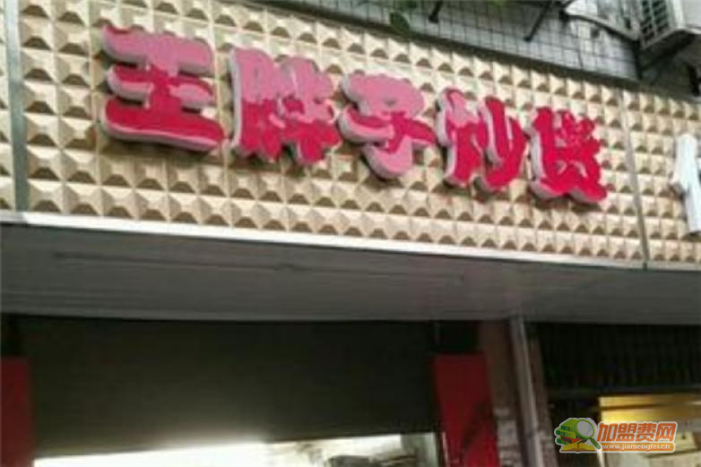 王胖子炒货加盟 王胖子炒货加盟