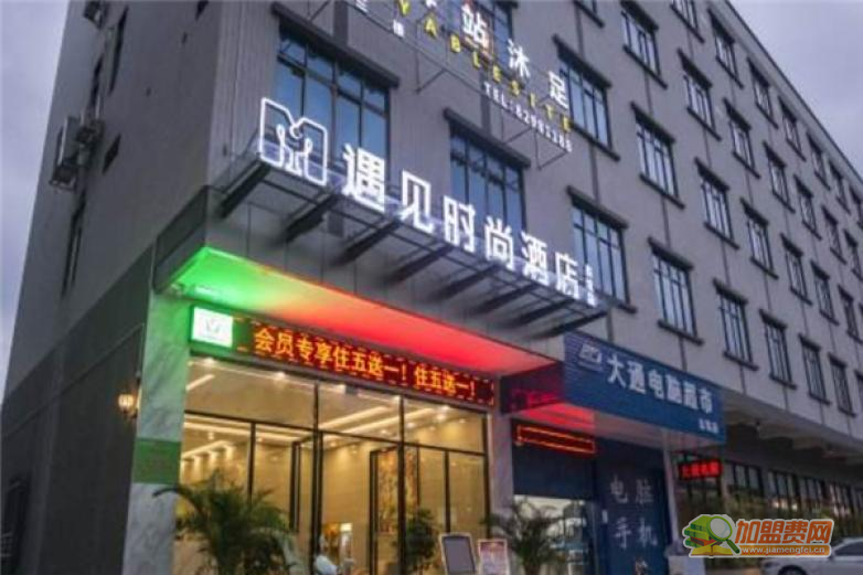 遇见时尚酒店加盟 遇见时尚酒店加盟