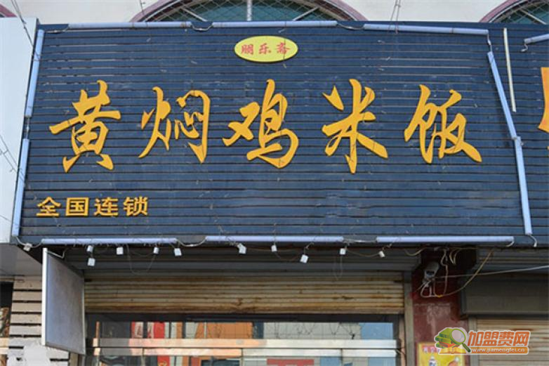朋乐斋黄焖鸡米饭加盟