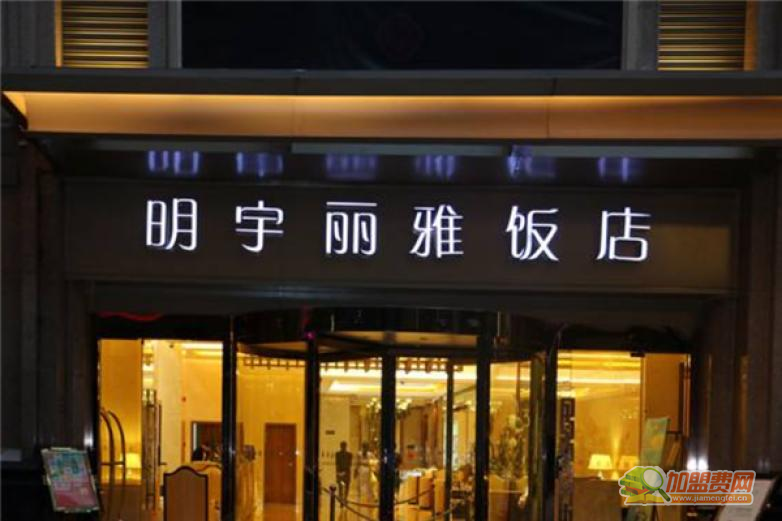 明宇丽雅饭店加盟