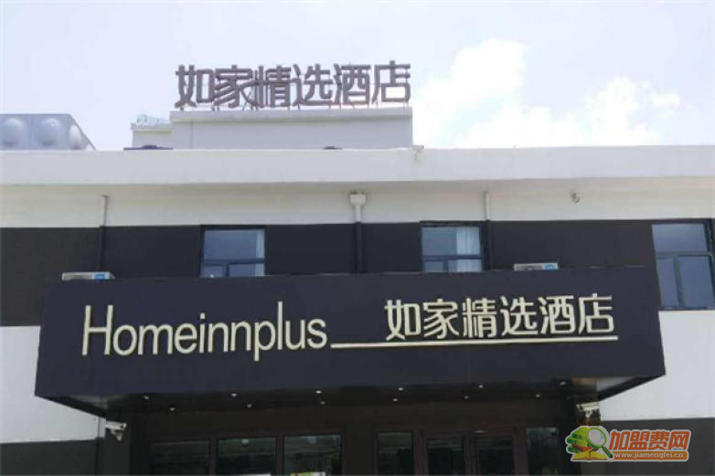 如家精选酒店加盟 如家精选酒店加盟