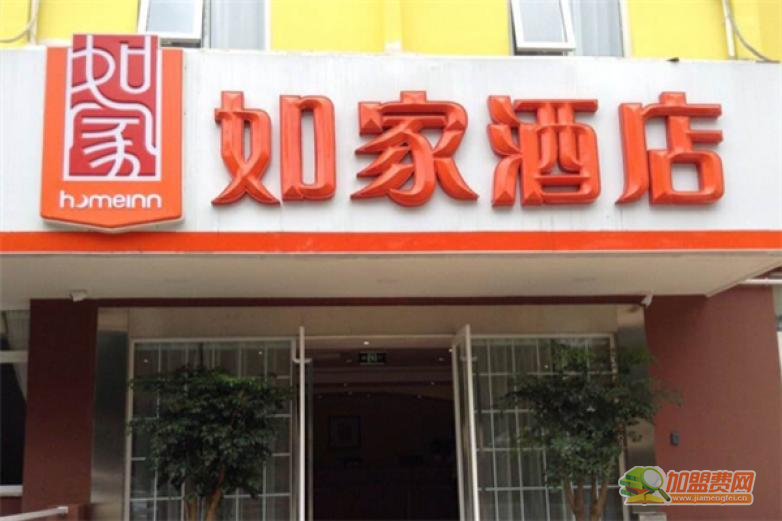 如家酒店集团加盟