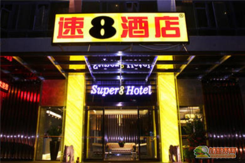 速8酒店加盟 速8酒店加盟