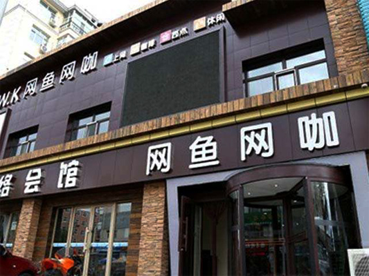 网鱼网咖加盟店