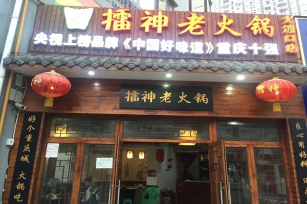 擂神老火锅加盟店