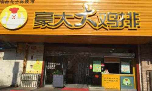 豪大大鸡排加盟店