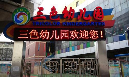 三色幼儿园加盟店