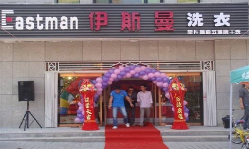 伊斯曼洗衣加盟店
