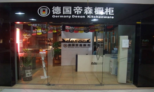 帝森橱柜加盟店