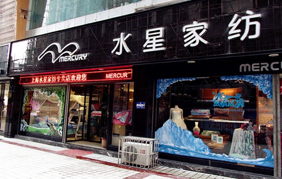 水星家纺加盟店