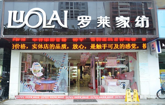 罗莱家纺加盟店