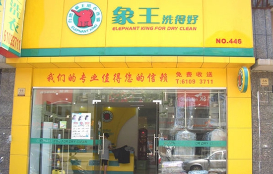 象王干洗店加盟店