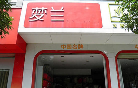 梦兰家纺加盟店