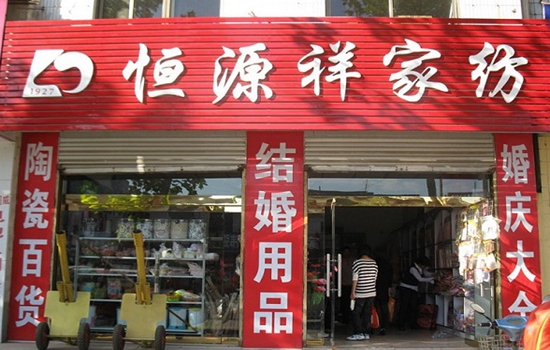 恒源祥家纺加盟店