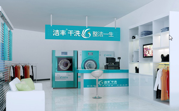 洁丰干洗加盟店