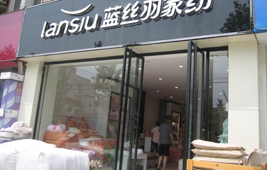 蓝丝羽家纺加盟店