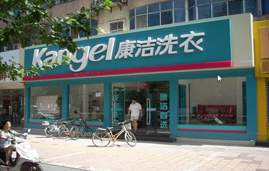 康洁干洗加盟店