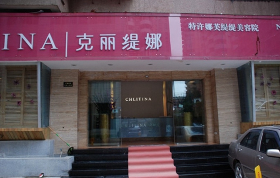 克丽缇娜加盟店