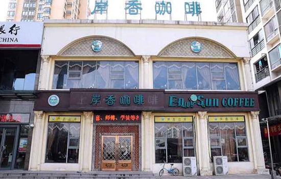 岸香咖啡加盟店