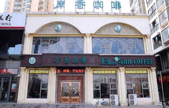 岸香咖啡加盟店