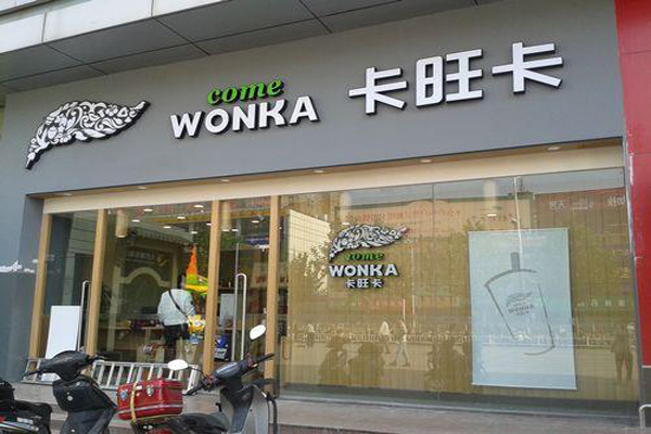 卡旺卡奶茶加盟店